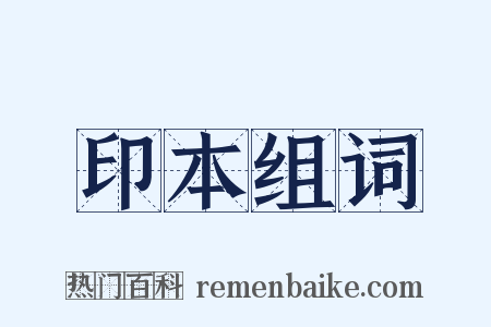 印本组词是什么意思的图片